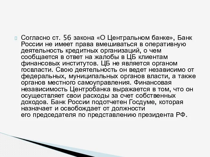 Согласно ст. 56 закона «О Центральном банке», Банк России не имеет
