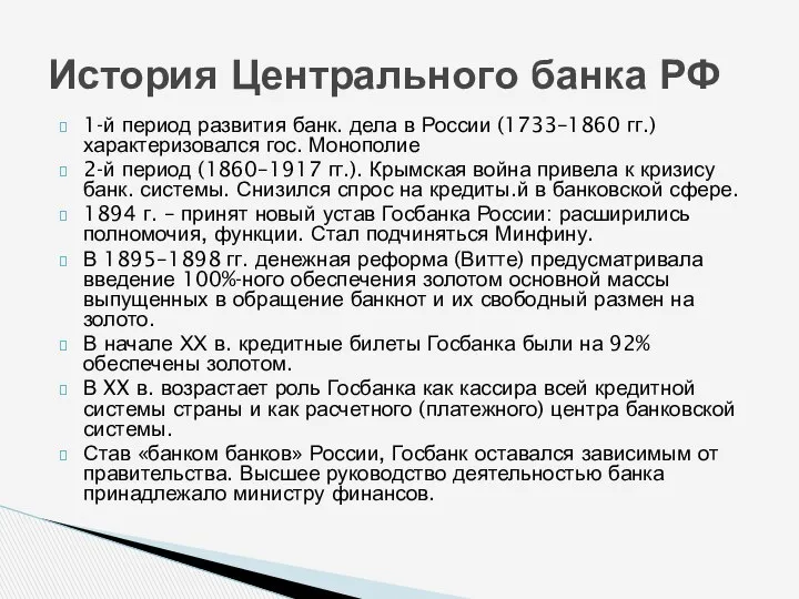 1-й период развития банк. дела в России (1733–1860 гг.) характеризовался гос.