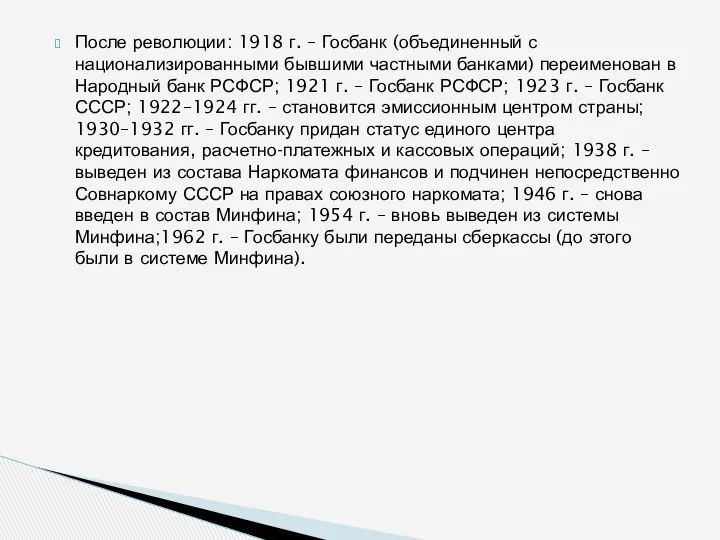 После революции: 1918 г. – Госбанк (объединенный с национализированными бывшими частными