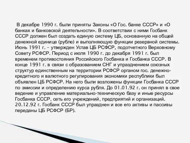 В декабре 1990 г. были приняты Законы «О Гос. банке СССР»