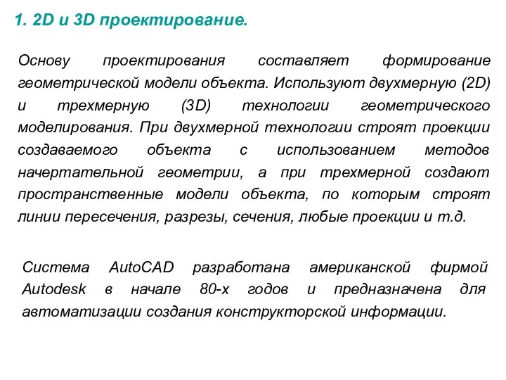 1. 2D и 3D проектирование. Основу проектирования составляет формирование геометрической модели