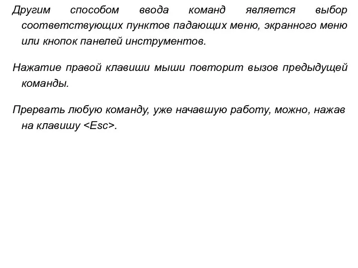 Другим способом ввода команд является выбор соответствующих пунктов падающих меню, экранного