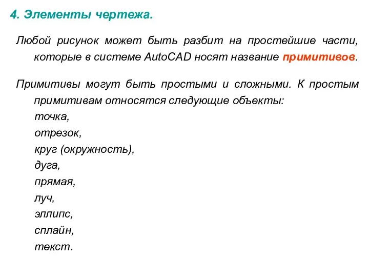 4. Элементы чертежа. Любой рисунок может быть разбит на простейшие части,