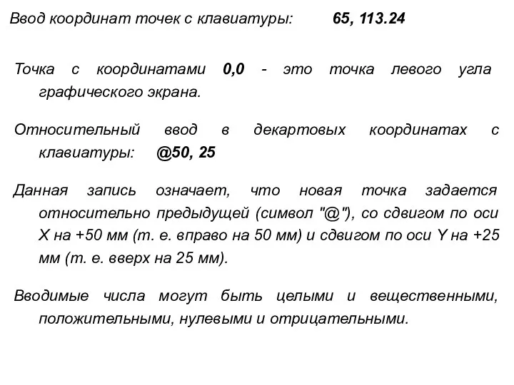 Ввод координат точек с клавиатуры: 65, 113.24 Точка с координатами 0,0