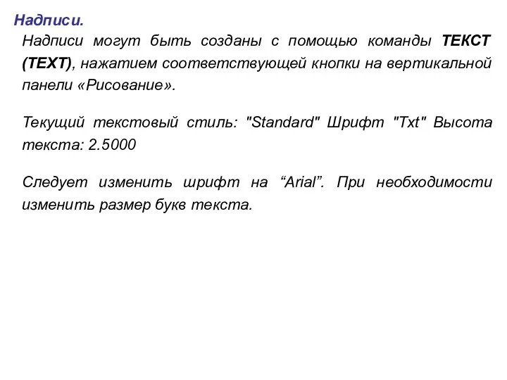 Надписи. Надписи могут быть созданы с помощью команды ТЕКСТ (TEXT), нажатием