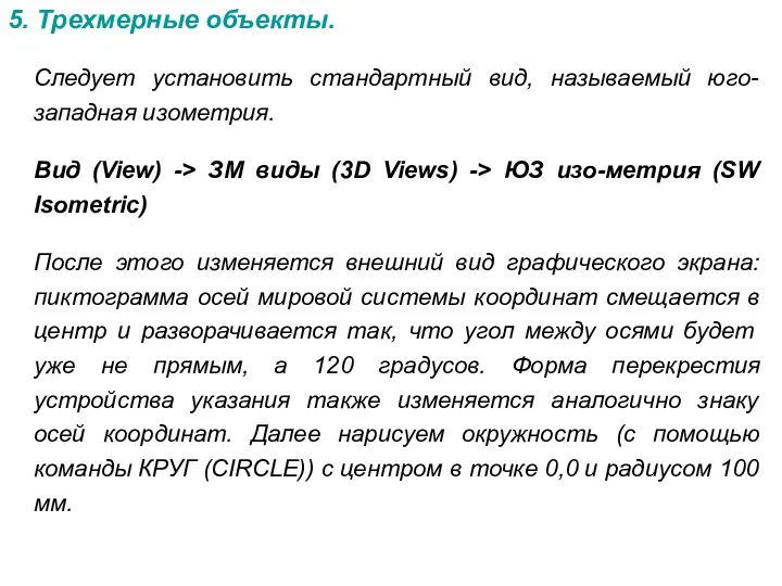 5. Трехмерные объекты. Следует установить стандартный вид, называемый юго-западная изометрия. Вид