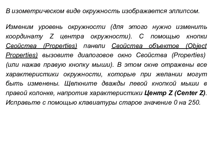 В изометрическом виде окружность изображается эллипсом. Изменим уровень окружности (для этого