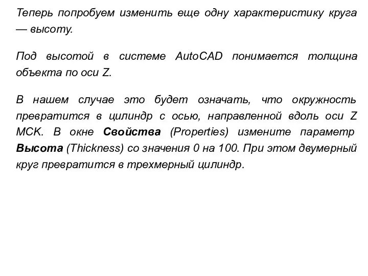 Теперь попробуем изменить еще одну характеристику круга — высоту. Под высотой