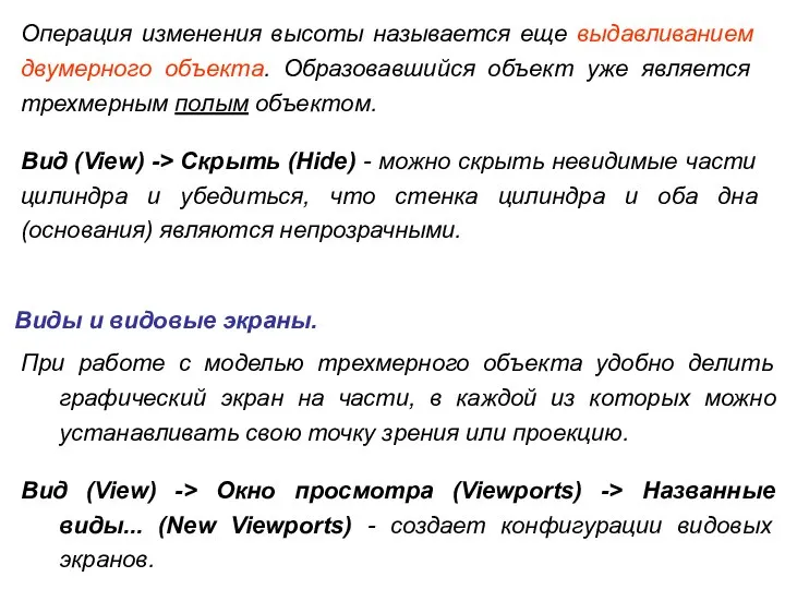 Операция изменения высоты называется еще выдавливанием двумерного объекта. Образовавшийся объект уже