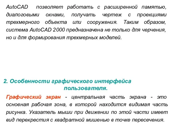 AutoCAD позволяет работать с расширенной памятью, диалоговыми окнами, получать чертеж с