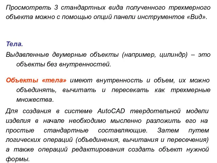 Просмотреть 3 стандартных вида полученного трехмерного объекта можно с помощью опций