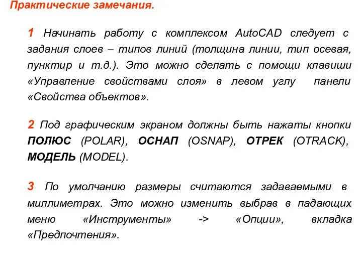 Практические замечания. 1 Начинать работу с комплексом AutoCAD следует с задания