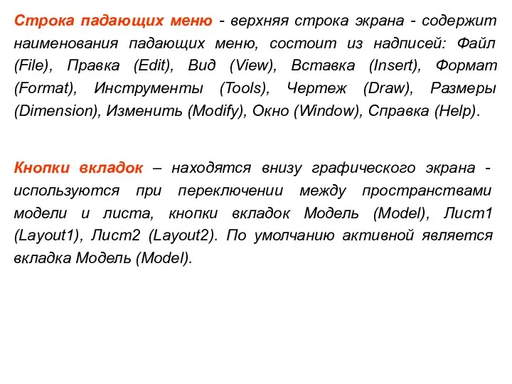 Строка падающих меню - верхняя строка экрана - содержит наименования падающих