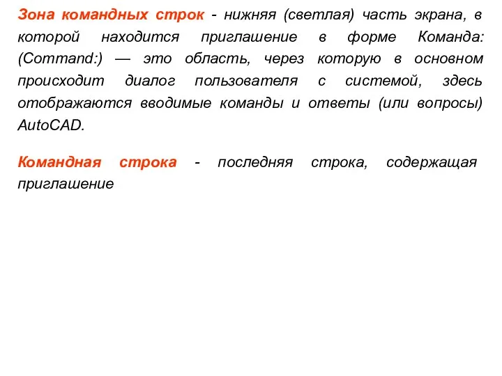 Зона командных строк - нижняя (светлая) часть экрана, в которой находится