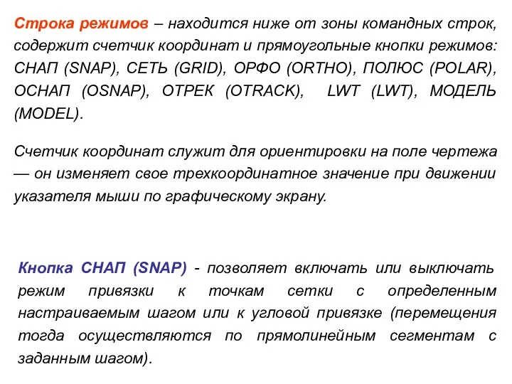 Строка режимов – находится ниже от зоны командных строк, содержит счетчик