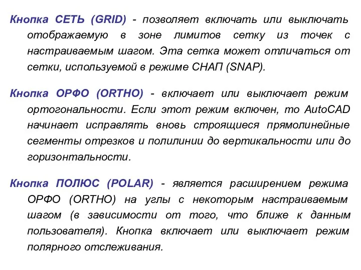 Кнопка СЕТЬ (GRID) - позволяет включать или выключать отображаемую в зоне