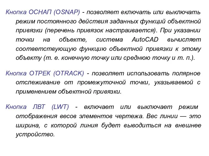 Кнопка ОСНАП (OSNAP) - позволяет включать или выключать режим постоянного действия