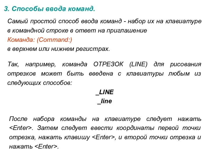 3. Способы ввода команд. Самый простой способ ввода команд - набор
