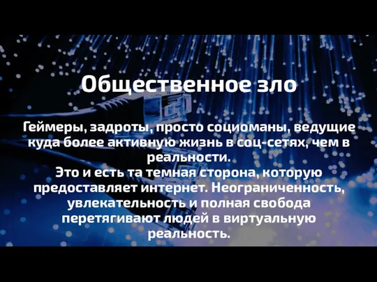 Общественное зло Геймеры, задроты, просто социоманы, ведущие куда более активную жизнь