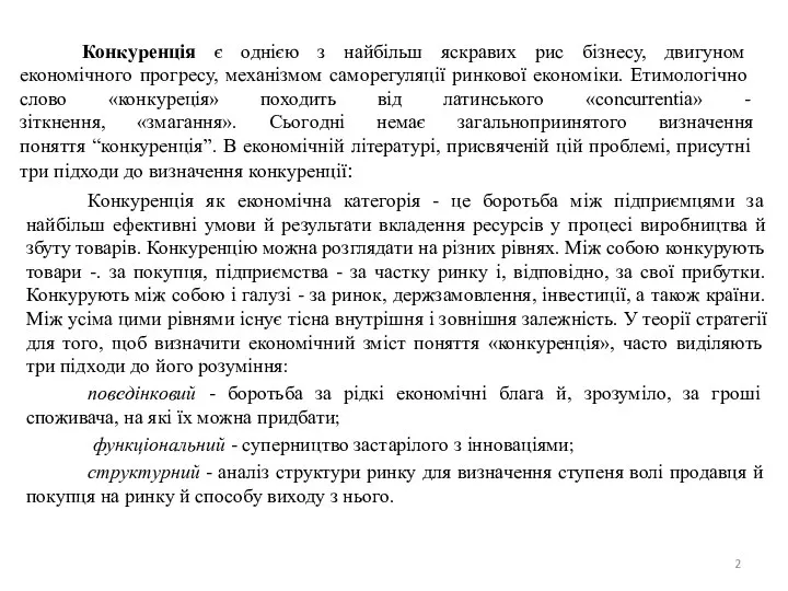 Конкуренцiя є однiєю з найбiльш яскравих рис бiзнесу, двигуном eкономiчного прогресу,