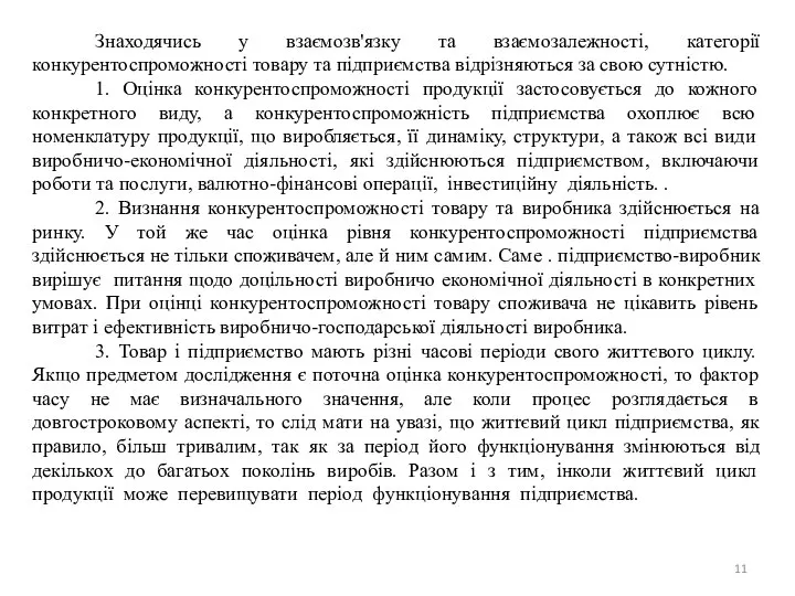 Знаходячись у взаємозв'язку та взаємозалежностi, категорії конкурентоспроможностi товару та підприємства відрізняються