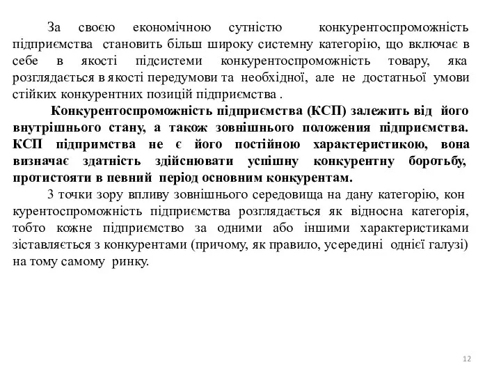 За своєю економiчною сутнiстю конкурентоспроможність пiдприємства становить бiльш широку системну категорiю,