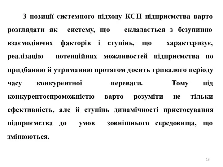 З позиції системного пiдходу КСП пiдприємства варто розглядати як систему, що