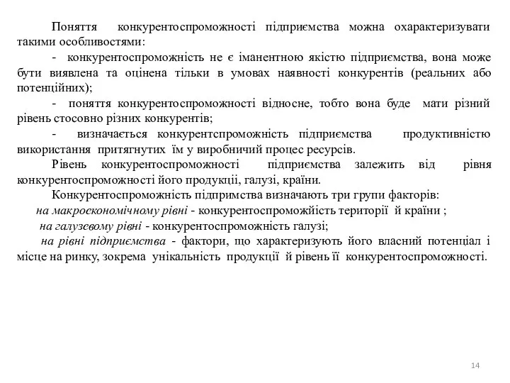 Поняття конкурентоспроможностi пiдприємства можна охарактеризувати такими особливостями: - конкурентоспроможнiсть не є