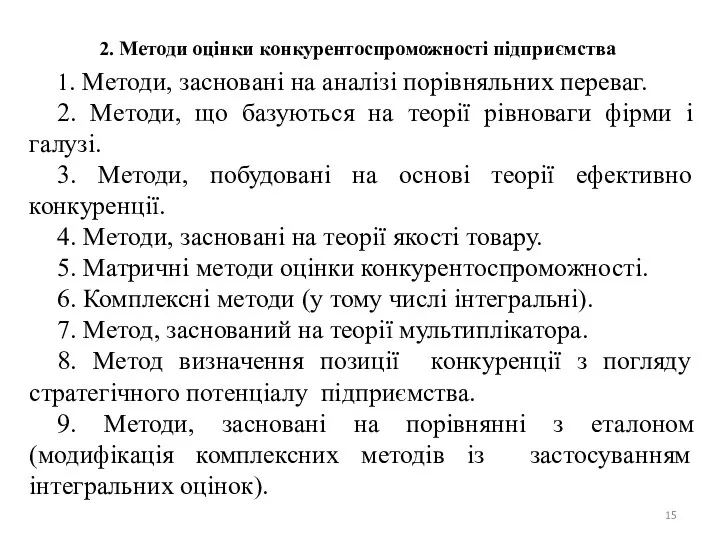 2. Методи оцінки конкурентоспроможності підприємства 1. Методи, засновaнi на аналiзi порiвняльних