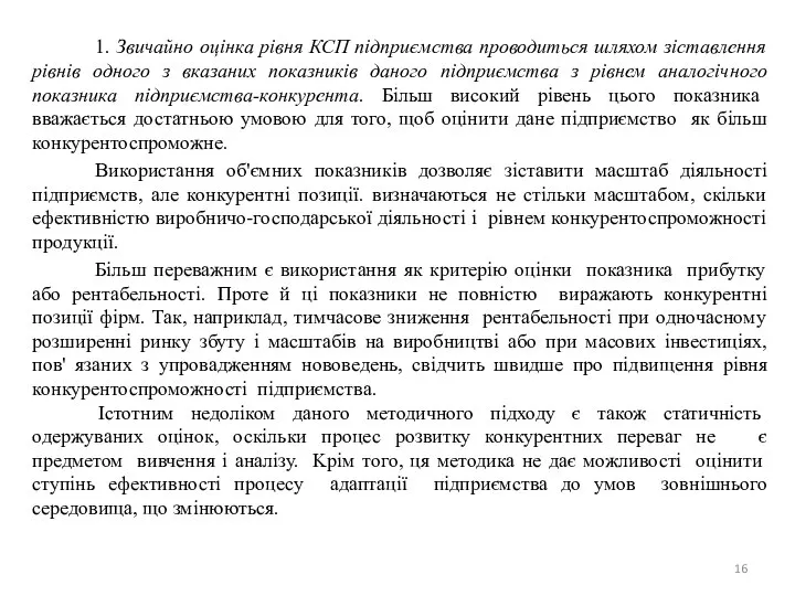 1. Звичайно оцiнка рiвня КСП пiдприємства проводиться шляхом зіставлення piвнiв одного