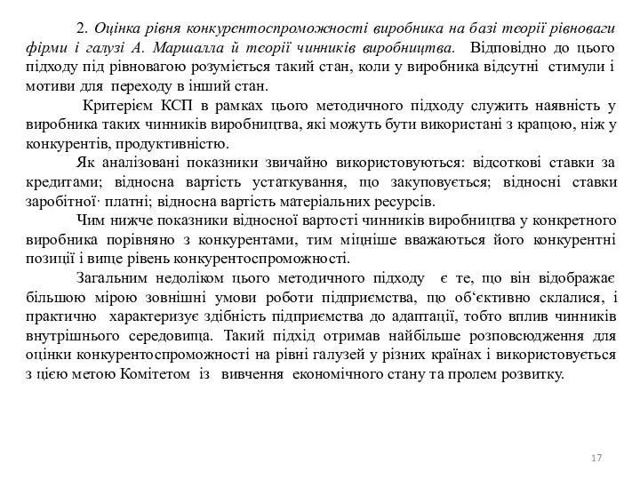 2. Оцінка рівня конкурентоспроможностi вuробнuка на базi теорії рівноваги фiрмu i