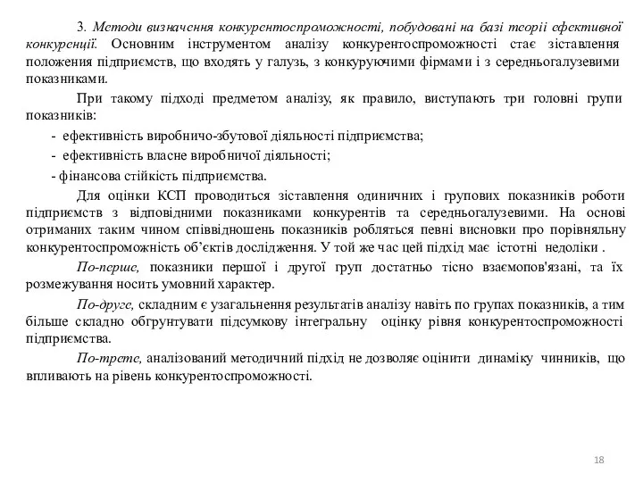 3. Методи визначення конкурентоспроможностi, побудованi на базi теорii ефективної конкуренції. Основним