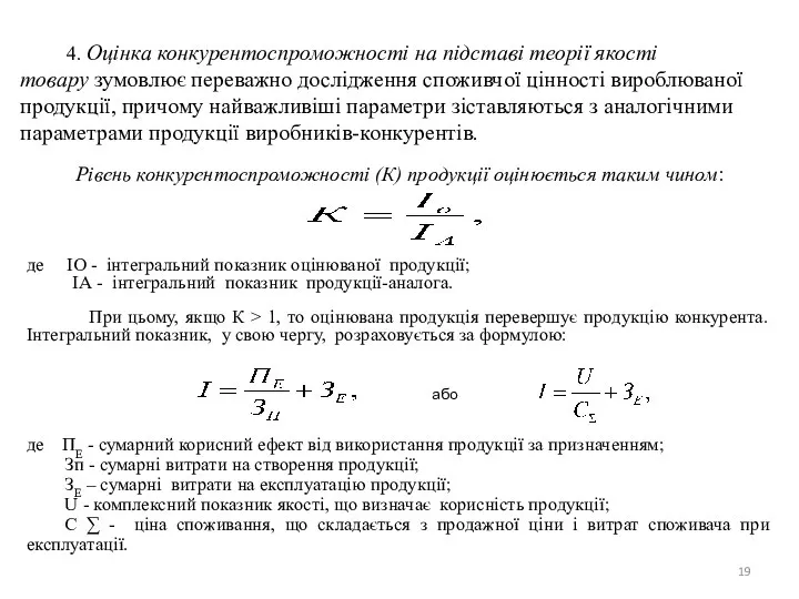 4. Оцінка конкурентоспроможностi на пiдставi теорії якостi товару зумовлює переважно дослiдження