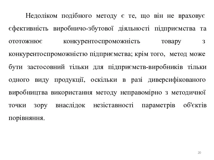 Недолiком подiбного методу є те, що вiн не враховує єфективнiсть виробничо-збутової