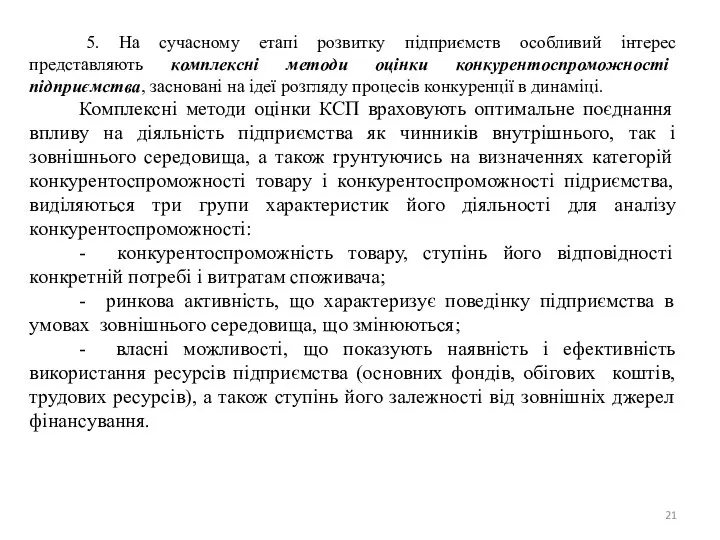 5. На сучасному етапi розвитку пiдприємств особливий iнтepec представляють комплексні методи