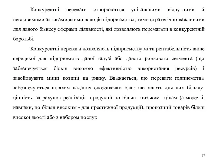 Конкурентні переваги створюються унікальними відчутними й невловимими активами,якими володіє підприємство, тими