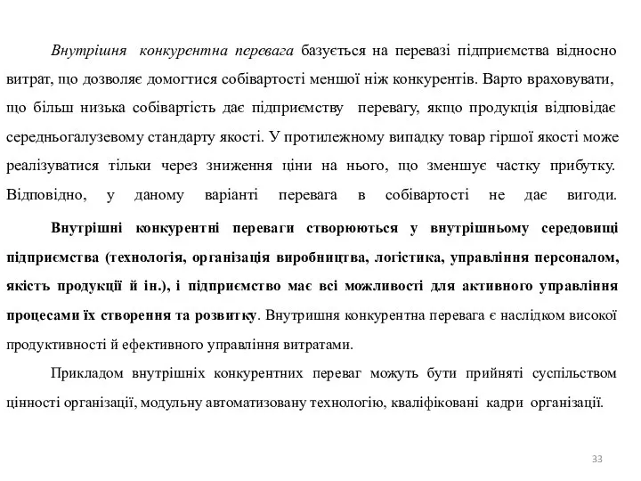 Внутрішня конкурентна перевага базується на перевазi пiдприємства відносно витрат, що дозволяє