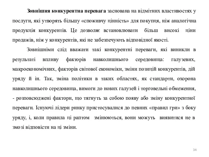 Зовнiшня конкурентна перевага заснована на вiдмiтних властивостях у послуги, якi утворять