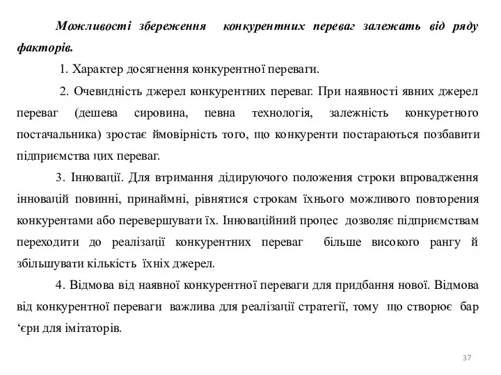 Можливостi збереження конкурентних переваг залежать від ряду факторiв. 1. Характер досягнення