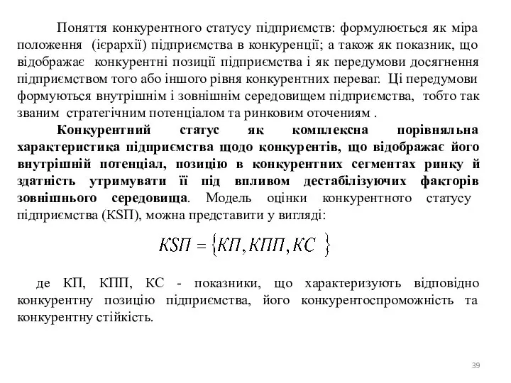 Поняття конкурентного статусу пiдприємств: формулюється як міра положення (ієрархії) пiдприємства в