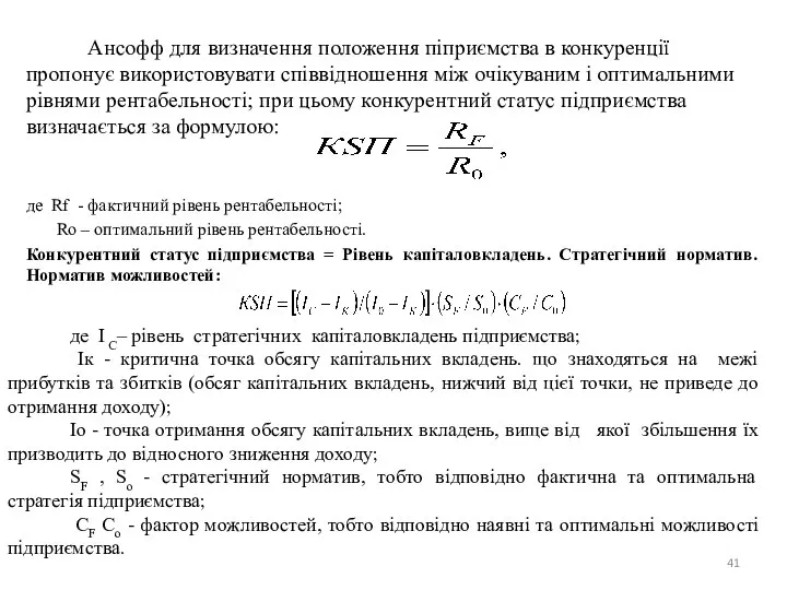 Ансофф для визначення положення пiприємства в конкуренції пропонyє використовувати співвідношення між