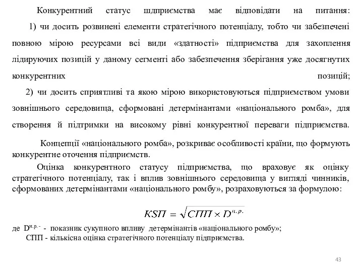 Конкурентний статус шдприємства має відповідати на питання: 1) чи досить розвиненi