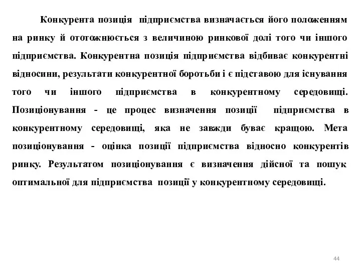 Конкурента позицiя пiдприємства визначається його положенням на ринку й ототожнюється з