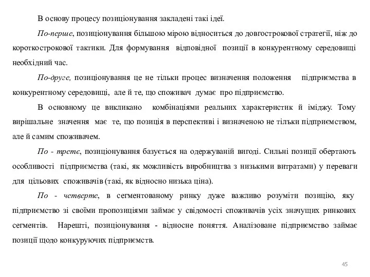 В основу процесу позиціонування закладені такі ідеї. По-перше, позицiонування бiльшою мiрою