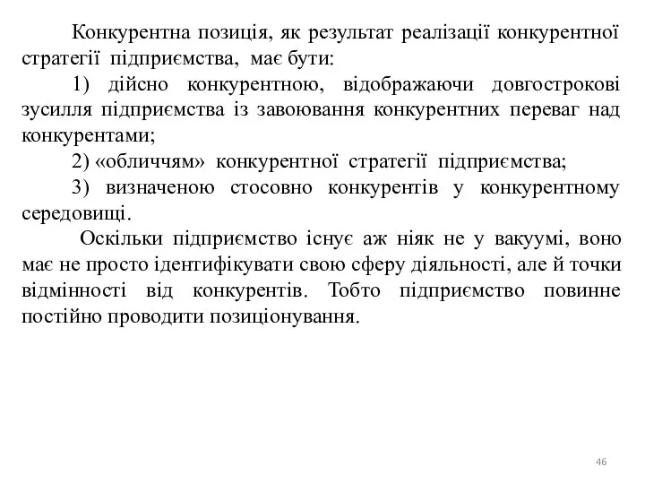 Конкурентна позицiя, як pезультат реалiзацiї конкурентної стратегії пiдприємства, має бути: 1)