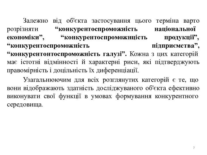 Залежно від об'єкта застосування цього терміна варто розрізняти “конкурентоспроможність національної економіки”,