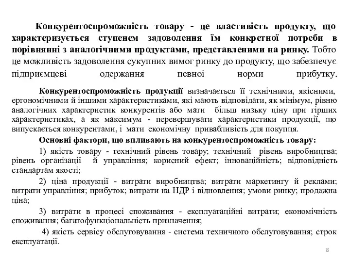 Конкурентоспроможність товару - це властивiсть продукту, що характеризується ступенем задоволення їм