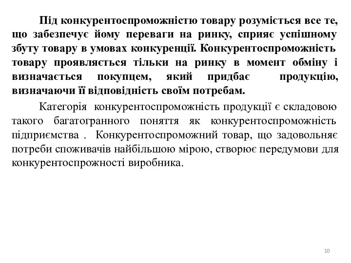 Під конкурентоспроможністю товару розуміється все те, що забезпечує йому переваги на