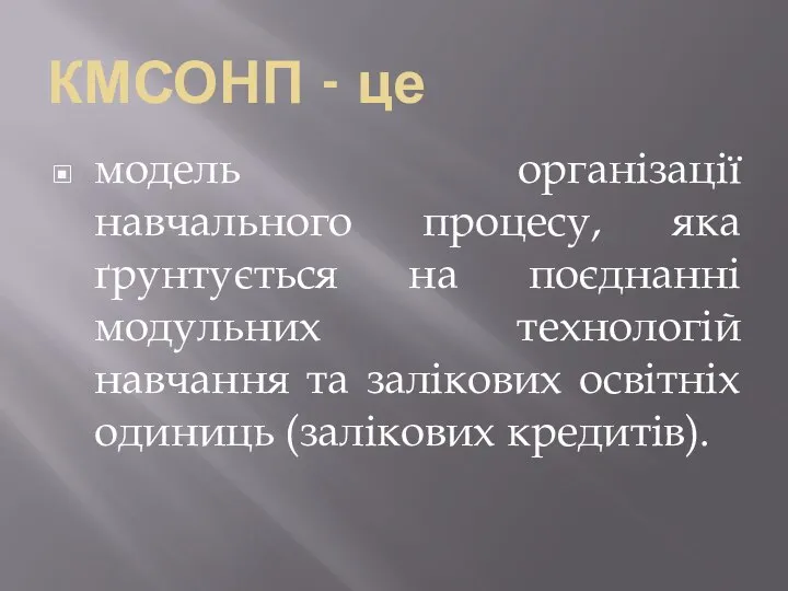 КМСОНП - це модель організації навчального процесу, яка ґрунтується на поєднанні