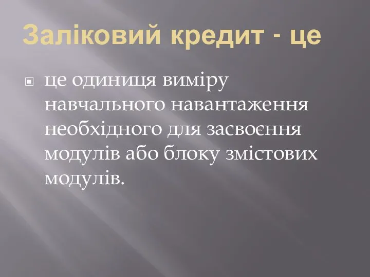 Заліковий кредит - це це одиниця виміру навчального навантаження необхідного для